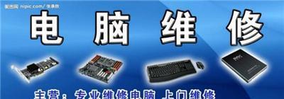 專(zhuān)業(yè)電腦維修，讓老閔行的數(shù)字生活更順暢——上海閔行區(qū)老閔行電腦維修服務(wù)詳解